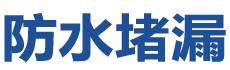 枣庄薛城防水补漏公司